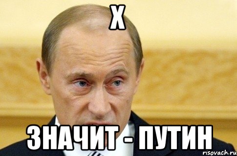 Х значит - Путин, Мем путин