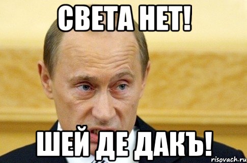 Света нет! Шей де дакъ!, Мем путин