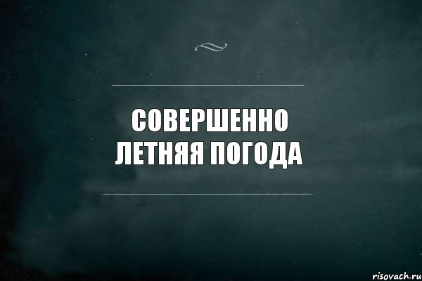 Совершенные лета. Кто хочет спать с миллионером. Мы все совершенно летние. Надпись не совершенно летняя.