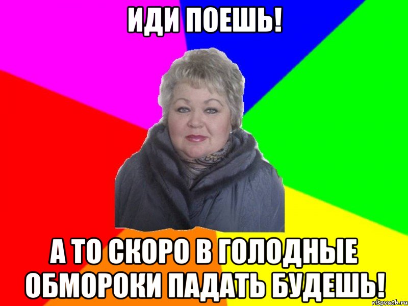 Ходя наемся