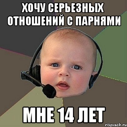 Хочу серьезных. Мемы про 14 лет. Отношения в 14 лет Мем. Отношения в 12 лет Мем. Мемы с 14 летием.