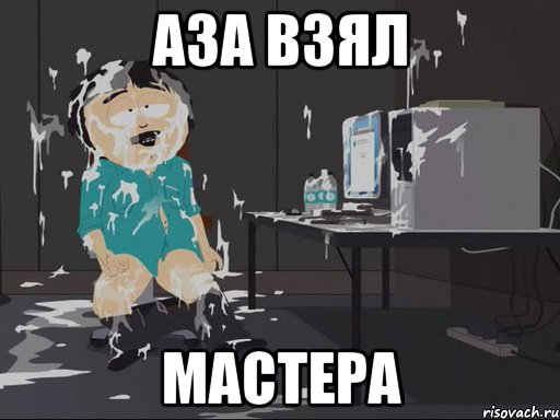 Аза взял мастера