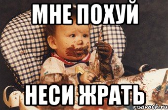 Мне похуй Неси жрать