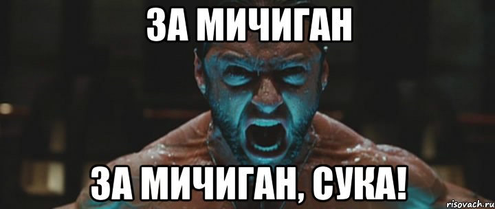 За мичиган за мичиган, сука!