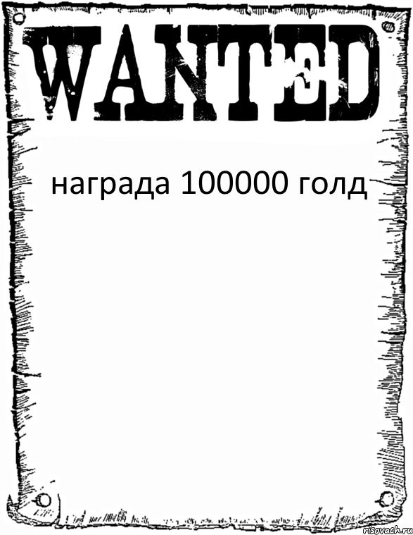 награда 100000 голд 