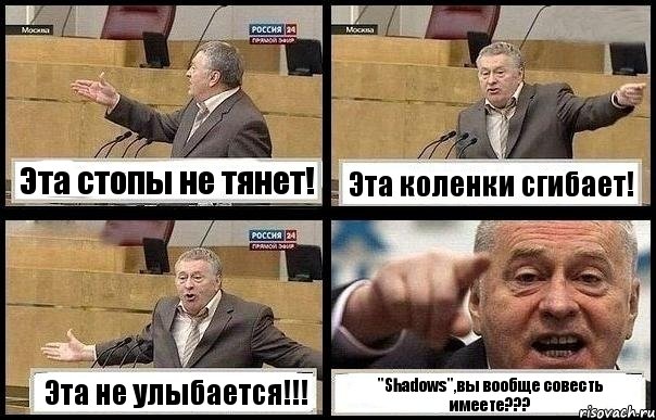 Эта стопы не тянет! Эта коленки сгибает! Эта не улыбается!!! "Shadows",вы вообще совесть имеете???, Комикс с Жириновским