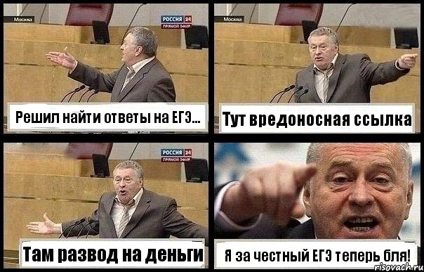 Решил найти ответы на ЕГЭ... Тут вредоносная ссылка Там развод на деньги Я за честный ЕГЭ теперь бля!, Комикс с Жириновским