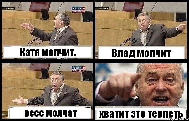 Катя молчит. Влад молчит всее молчат хватит это терпеть, Комикс с Жириновским