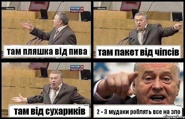 там пляшка від пива там пакет від чіпсів там від сухариків 2 - 3 мудаки роблять все на зло, Комикс с Жириновским