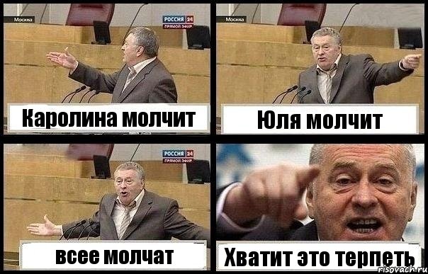 Каролина молчит Юля молчит всее молчат Хватит это терпеть, Комикс с Жириновским