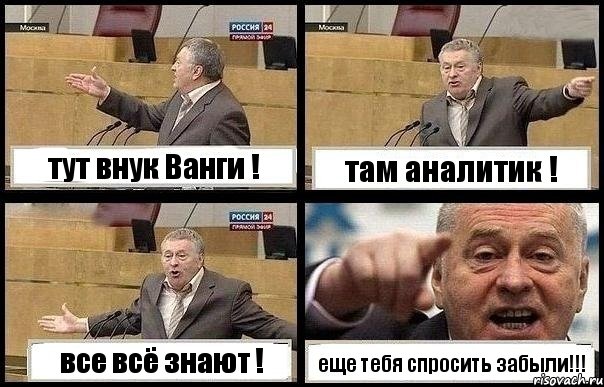 тут внук Ванги ! там аналитик ! все всё знают ! еще тебя спросить забыли!!!, Комикс с Жириновским