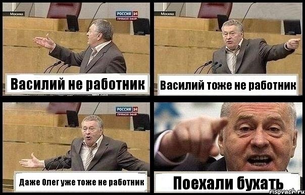 Василий не работник Василий тоже не работник Даже Олег уже тоже не работник Поехали бухать, Комикс с Жириновским