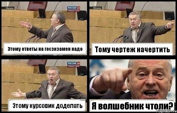 Этому ответы на госэкзамен надо Тому чертеж начертить Этому курсовик доделать Я волшебник чтоли?, Комикс с Жириновским