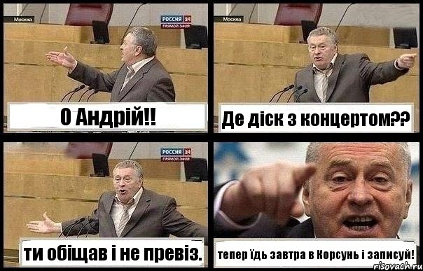 О Андрій!! Де діск з концертом?? ти обіщав і не превіз. тепер їдь завтра в Корсунь і записуй!, Комикс с Жириновским