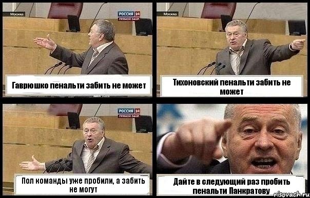 Гаврюшко пенальти забить не может Тихоновский пенальти забить не может Пол команды уже пробили, а забить не могут Дайте в следующий раз пробить пенальти Панкратову, Комикс с Жириновским