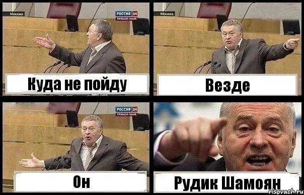 Куда не пойду Везде Он Рудик Шамоян, Комикс с Жириновским