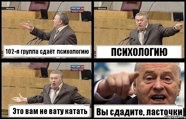 102-я группа сдаёт психологию ПСИХОЛОГИЮ Это вам не вату катать Вы сдадите, ласточки, Комикс с Жириновским