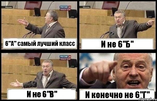 6"А" самый лучший класс И не 6"Б" И не 6"В" И конечно не 6"Г", Комикс с Жириновским