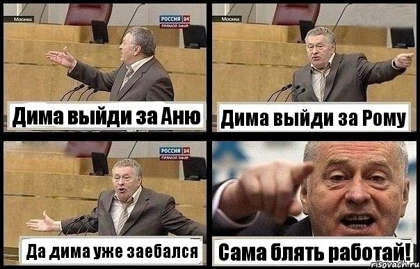 Дима выйди за Аню Дима выйди за Рому Да дима уже заебался Сама блять работай!, Комикс с Жириновским