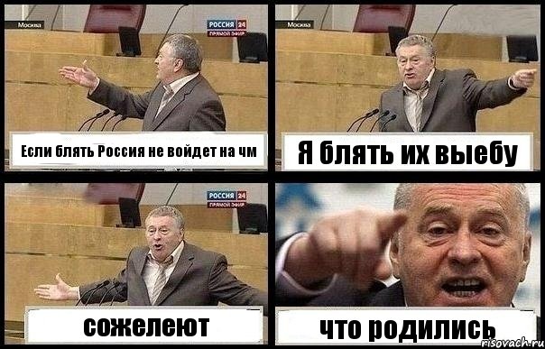 Если блять Россия не войдет на чм Я блять их выебу сожелеют что родились, Комикс с Жириновским