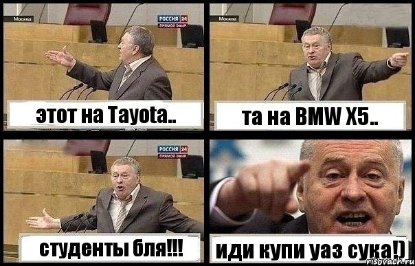 этот на Tayota.. та на BMW X5.. студенты бля!!! иди купи уаз сука!), Комикс с Жириновским