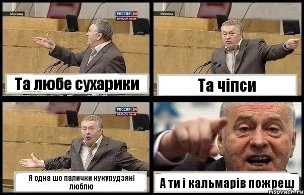 Та любе сухарики Та чіпси Я одна шо палички кукурудзяні люблю А ти і кальмарів пожреш, Комикс с Жириновским