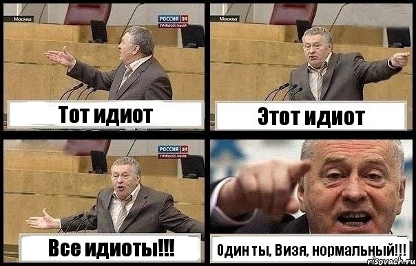 Тот идиот Этот идиот Все идиоты!!! Один ты, Визя, нормальный!!!, Комикс с Жириновским