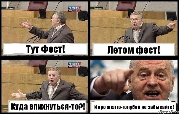 Тут Фест! Летом фест! Куда впихнуться-то?! И про желто-голубой не забывайте!, Комикс с Жириновским