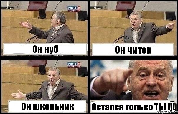 Он нуб Он читер Он школьник Остался только ТЫ !!!, Комикс с Жириновским