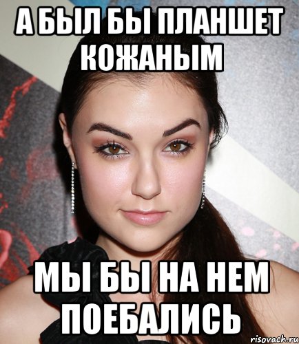 А был бы планшет кожаным Мы бы на нем поебались, Мем  Саша Грей улыбается