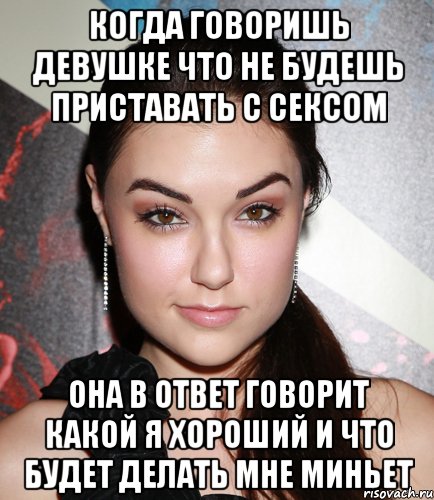 Когда говоришь девушке что не будешь приставать с сексом она в ответ говорит какой я хороший и что будет делать мне миньет, Мем  Саша Грей улыбается