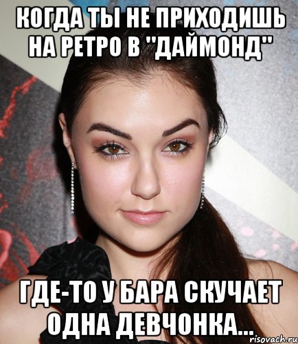 Когда ты не приходишь на Ретро в "Даймонд" где-то у бара скучает одна девчонка..., Мем  Саша Грей улыбается