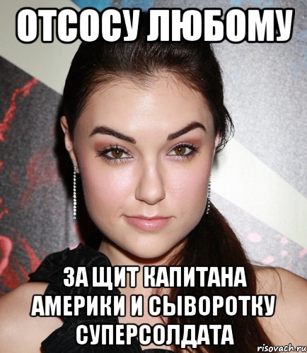 отсосу любому за щит капитана америки и сыворотку суперсолдата, Мем  Саша Грей улыбается