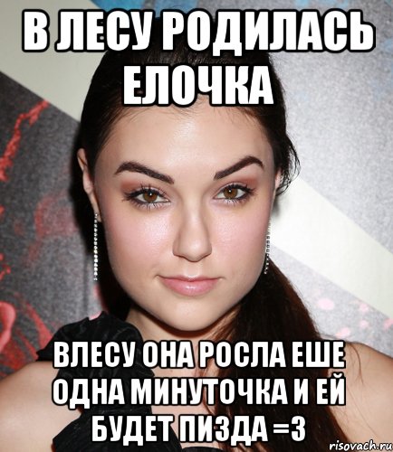 В ЛЕСУ РОДИЛАСЬ ЕЛОЧКА ВЛЕСУ ОНА РОСЛА ЕШЕ ОДНА МИНУТОЧКА И ЕЙ БУДЕТ ПИЗДА =З, Мем  Саша Грей улыбается