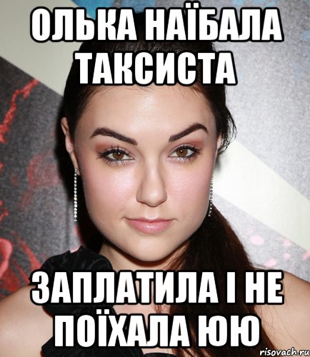 Олька наїбала таксиста заплатила і не поїхала юю, Мем  Саша Грей улыбается