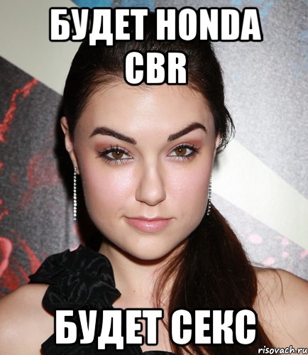 будет HONDA CBR будет секс, Мем  Саша Грей улыбается