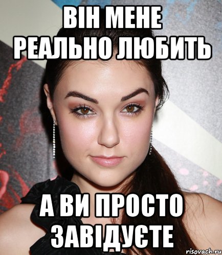 Він мене реально любить а ви просто завідуєте, Мем  Саша Грей улыбается