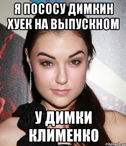 Я ПОСОСУ ДИМКИН ХУЕК НА ВЫПУСКНОМ У ДИМКИ КЛИМЕНКО, Мем  Саша Грей улыбается