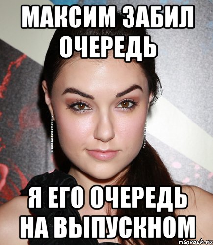 МАКСИМ ЗАБИЛ ОЧЕРЕДЬ Я ЕГО ОЧЕРЕДЬ НА ВЫПУСКНОМ, Мем  Саша Грей улыбается