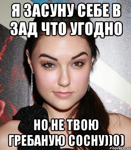 Я ЗАСУНУ СЕБЕ В ЗАД ЧТО УГОДНО НО НЕ ТВОЮ ГРЕБАНУЮ СОСНУ))0), Мем  Саша Грей улыбается