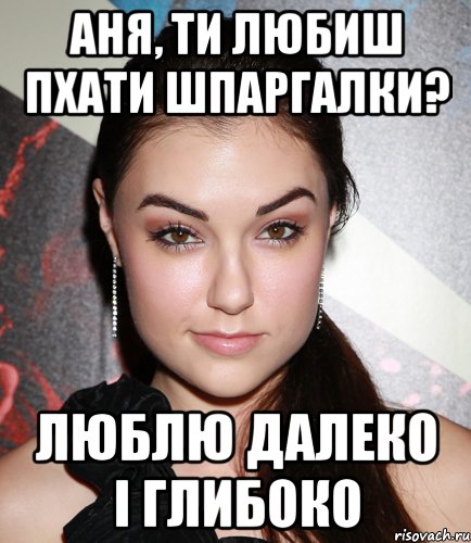 аня, ти любиш пхати шпаргалки? Люблю далеко і глибоко, Мем  Саша Грей улыбается