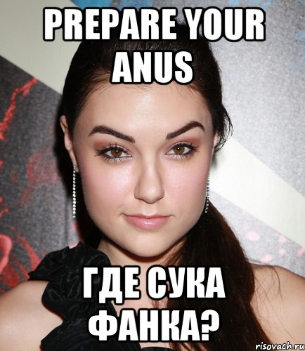 prepare your anus где сука фанка?, Мем  Саша Грей улыбается