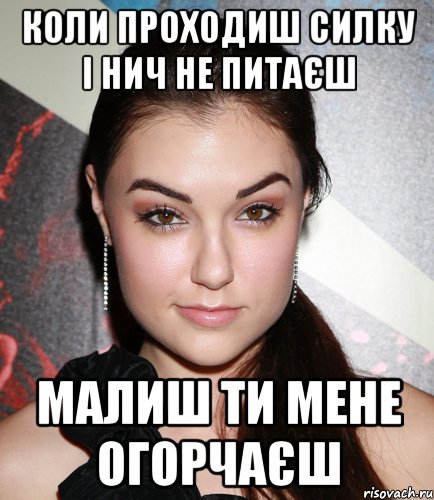 коли проходиш силку і нич не питаєш малиш ти мене огорчаєш, Мем  Саша Грей улыбается