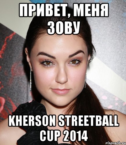 привет, меня зову Kherson Streetball Cup 2014, Мем  Саша Грей улыбается