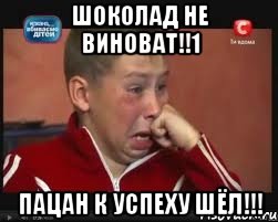 Шоколад не в чем не виноват. Шоколад нивчем не виноват. Шоколад не виноват пацан к успеху шел. Шоколад не виноват Мем. Пацан к успеху шёл не повезло не фартануло.