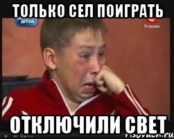 Садись поиграй. Мем уберите свет. Мем про отключение света.