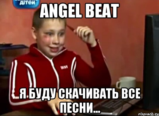 ANGEL BEAT Я БУДУ СКАЧИВАТЬ ВСЕ ПЕСНИ..., Мем Сашок (радостный)