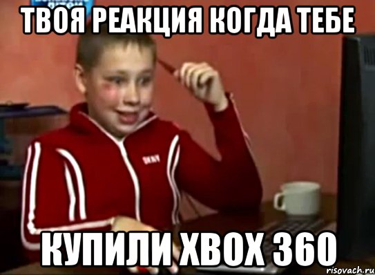 Твоя реакция когда тебе Купили XBOX 360, Мем Сашок (радостный)