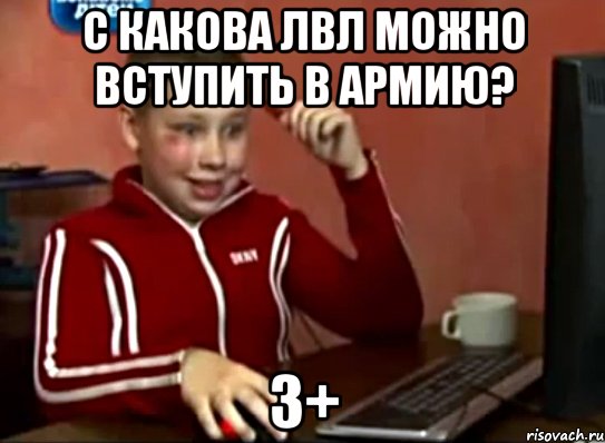 С какова лвл можно вступить в армию? 3+, Мем Сашок (радостный)