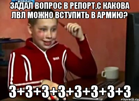 Задал вопрос в репорт,с какова лвл можно вступить в армию? 3+3+3+3+3+3+3+3, Мем Сашок (радостный)